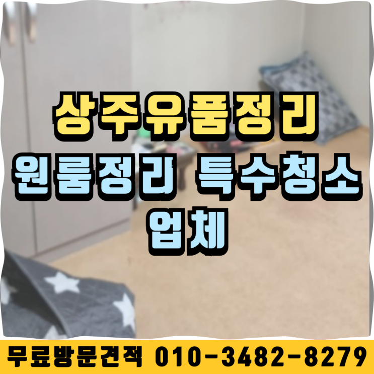  (상주유품정리) 원룸정리 특수청소업체