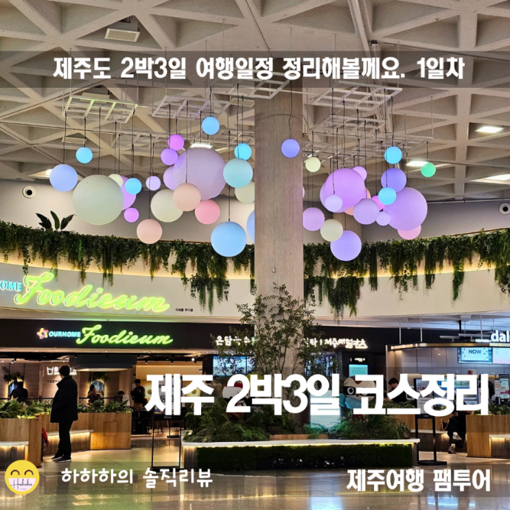 제주2박3일 코스 여행일정 팸투어 첫째날
