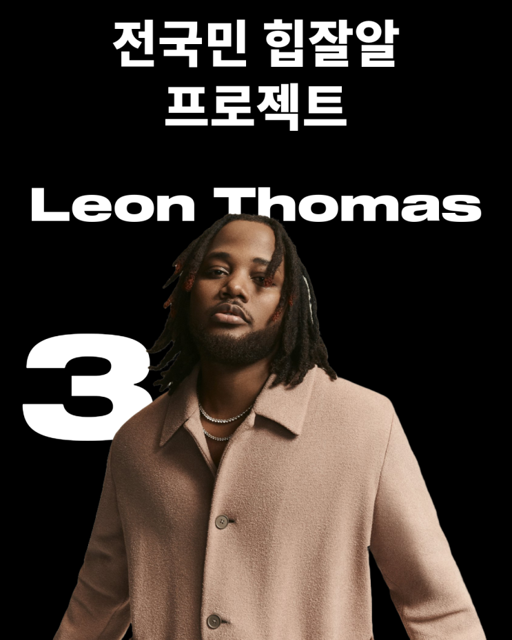  전국민 힙잘알 프로젝트 <3> Leon Thomas
