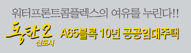  2025 화성 동탄2 분양전환공공임대주택 청약 일정 및 신청 방법 안내