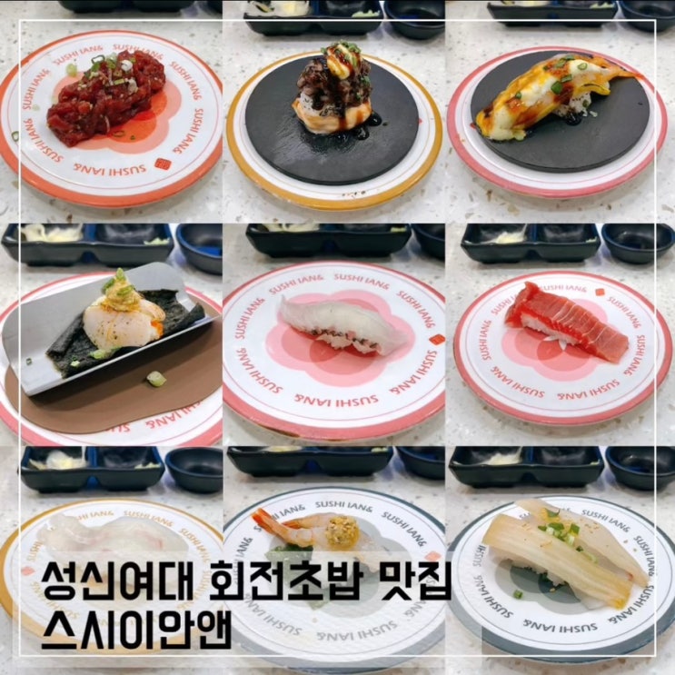  성신여대 회전 초밥 맛집 스시이안앤; 성신여대 혼밥 맛집