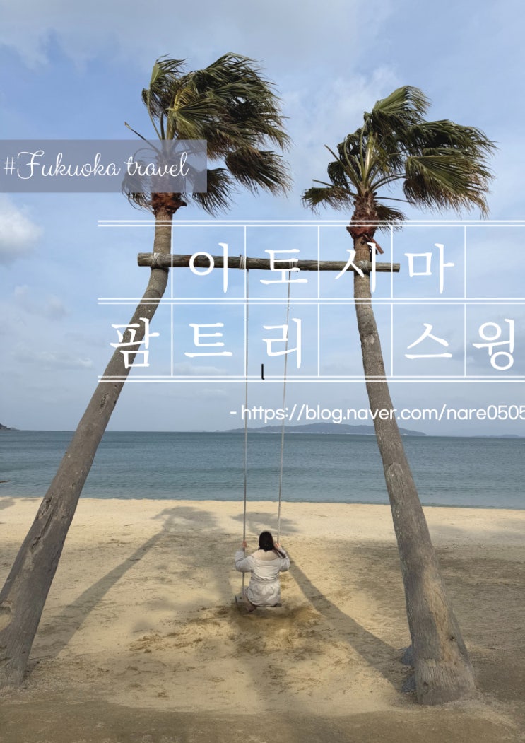  후쿠오카 근교 이토시마 포토 스팟 팜트리 스윙 Palm Tree Swing