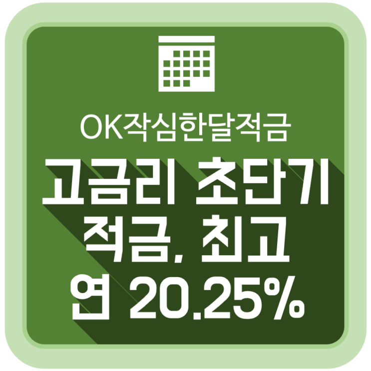 고금리 초단기 적금, 최고 연20.25% 'OK작심한달적금' 고금리 초단기 적금, 최고 연20.25% 'OK작심한달적금'