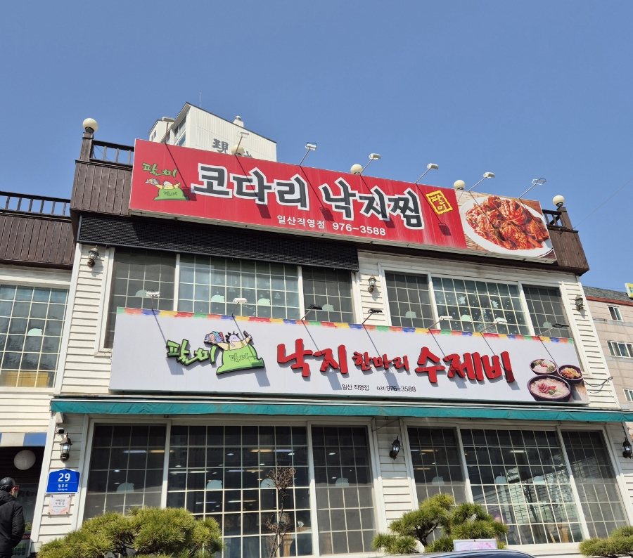 팔미낙지한마리수제비 일산직영점 사진 2