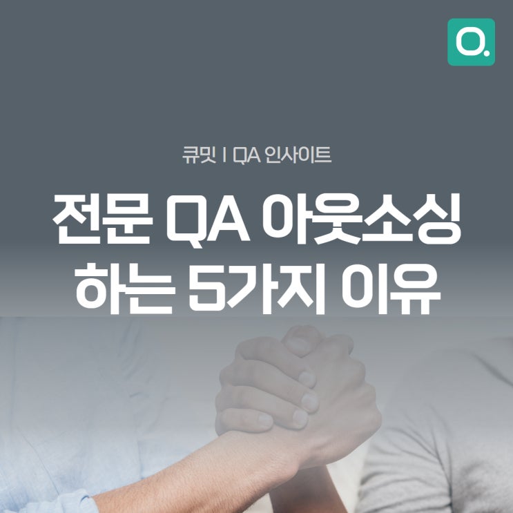  전문 QA 아웃소싱 하는 5가지 이유
