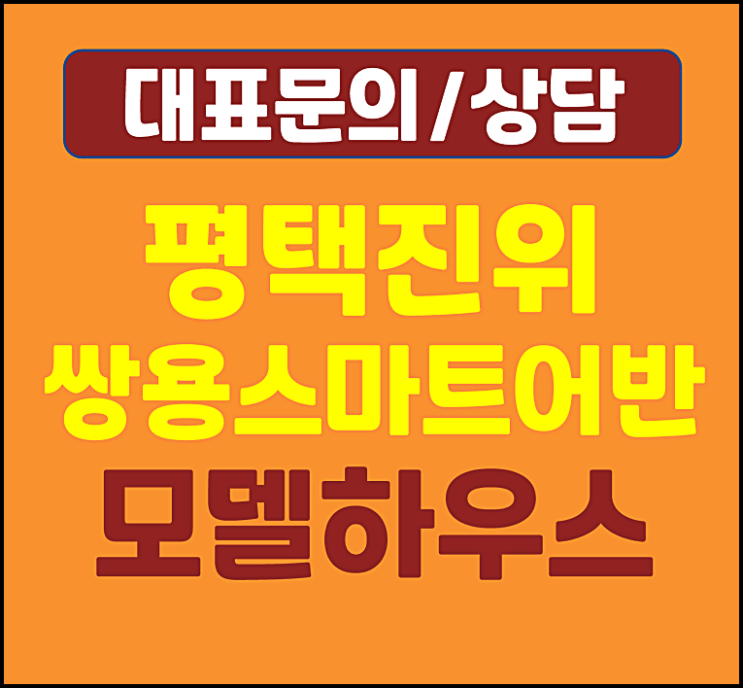  평택 진위 쌍용 스마트어반 모델하우스 최신정보