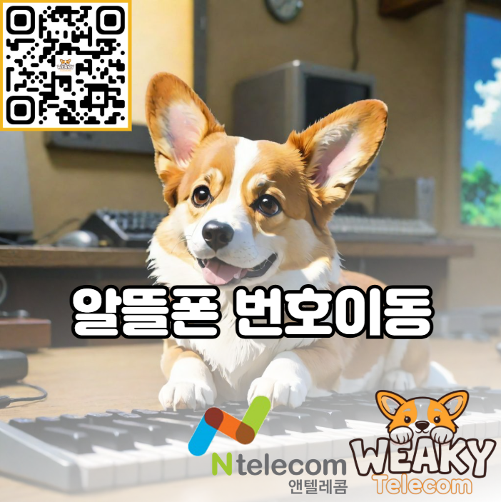  알뜰폰 번호이동으로 쓰던 번호 그대로 알뜰폰을 사용해 보자!
