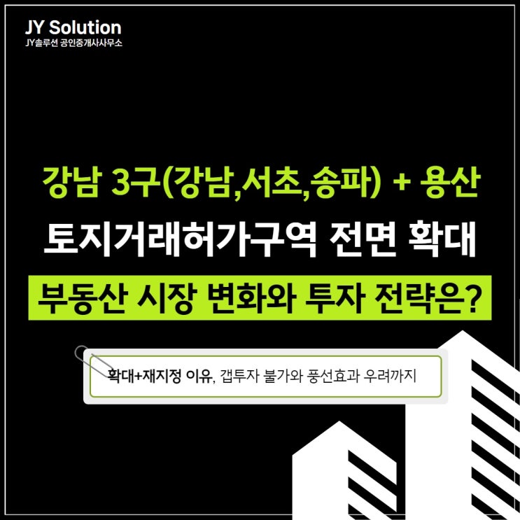  강남 3구 용산 토지거래허가구역 전면 확대, 부동산 시장 변화와 대응 전략은