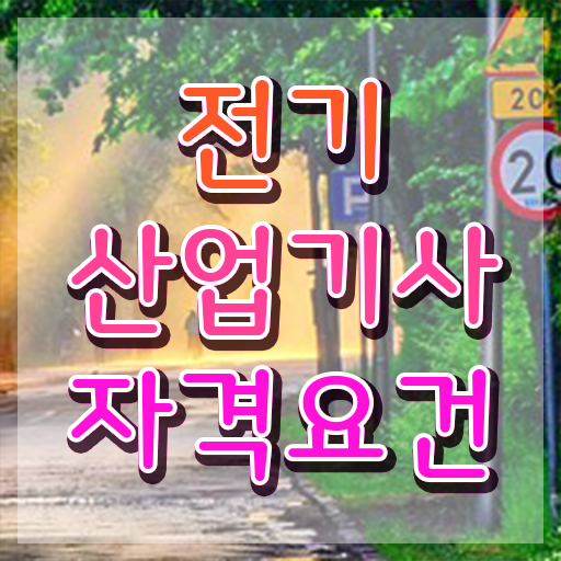  전기분야 자격증 , 전기산업기사 시험응시자격 학점은행제로 간단하게 완료한 과정