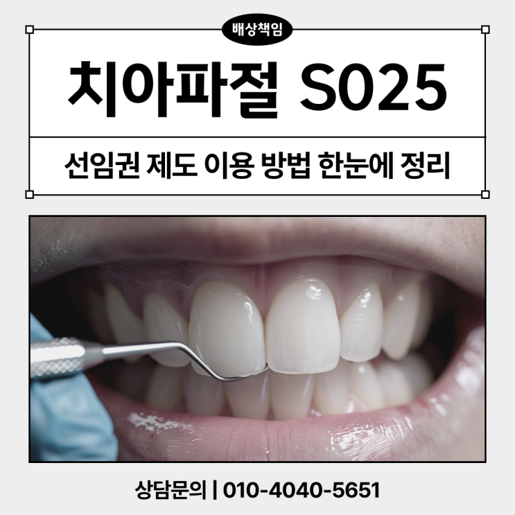 배상 책임 S02.5 진단 시 반드시 선임권제도 활용해 보세요!