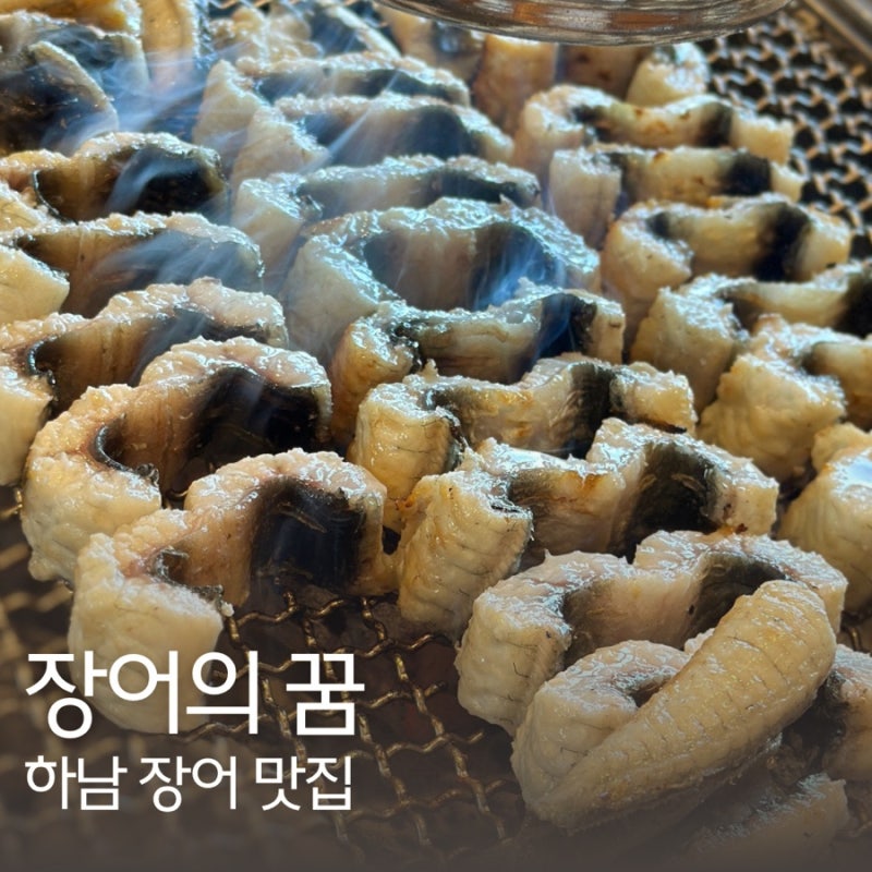 내돈내산 하남 장어 구이 맛집 추천 장어의꿈