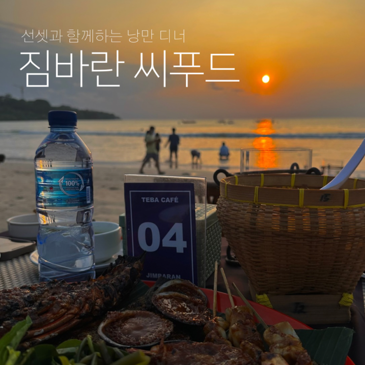  발리 짐바란 비치 씨푸드 선셋 디너 솔직후기(테바카페,예약,가격,팁) 여행코스 추천