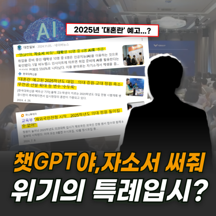  [중동 현지설명회] "챗 GPT야, 자소서 써줘"...위기의 특례입시?