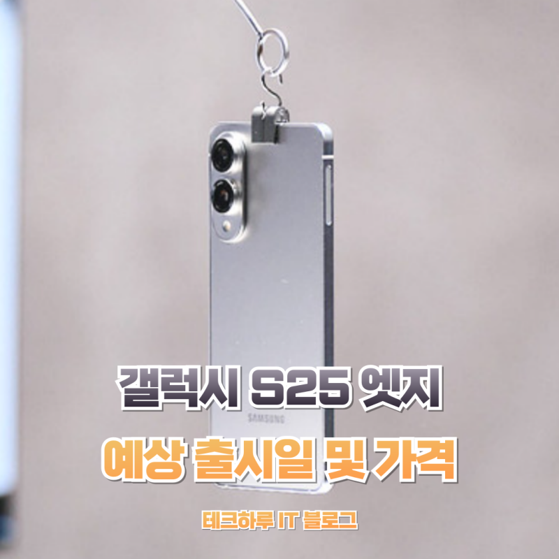갤럭시 S25 엣지 예상 출시일과 스펙 및 가격까지