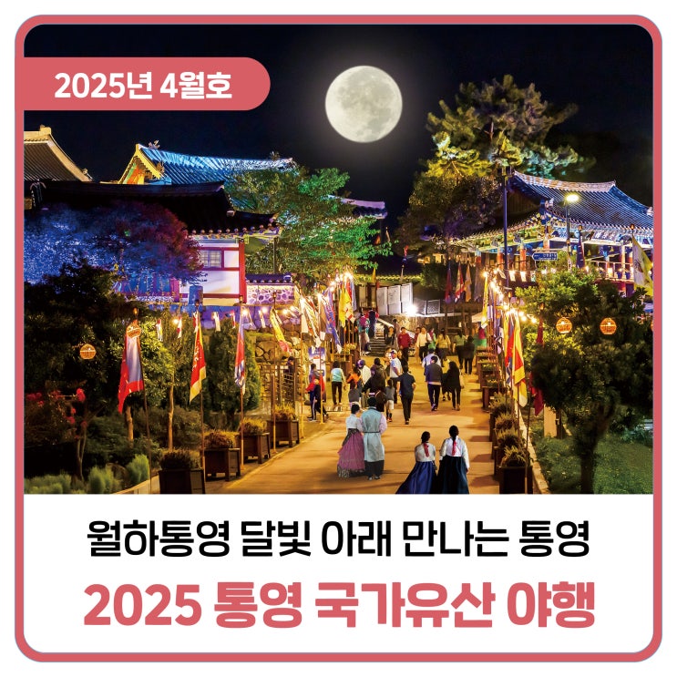  2025 통영 국가유산 야행