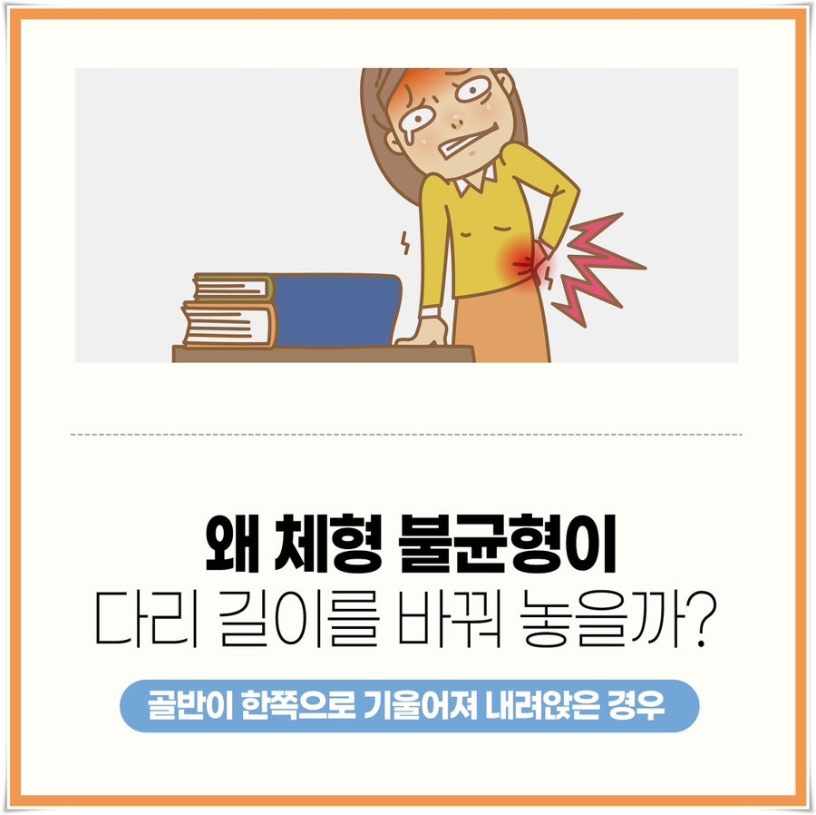 다리 길이 차이, 체형 불균형 신호 제주 한의원