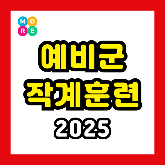  2025년 예비군 작계훈련 불참 및 시간 연기·변경하는 방법!
