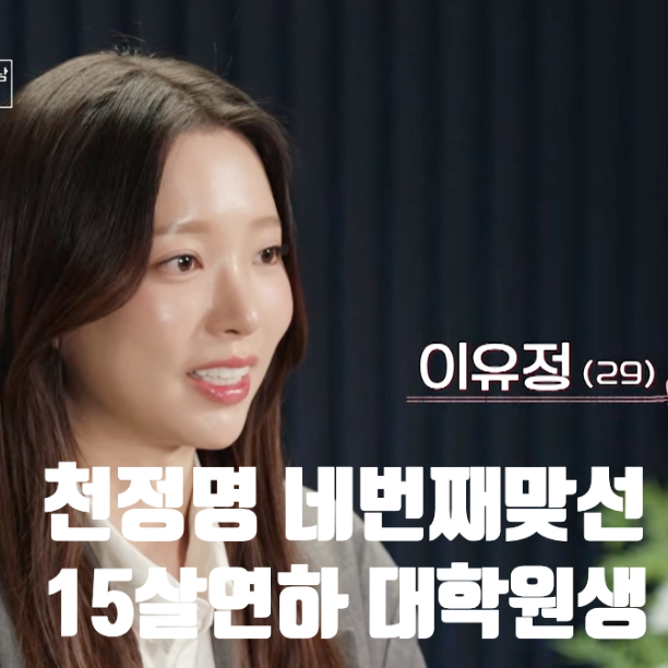  천정명, 네번째 맞선녀 이유정 직업 나이 : 이젠사랑할수있을까 20회