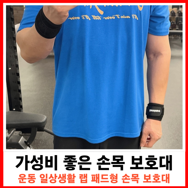  가성비 좋은 운동과 일상생활에 착용하기 좋은 손목 보호대