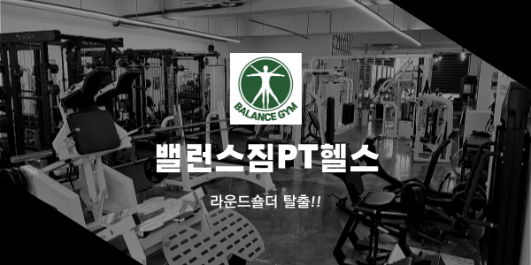  수원헬스장 밸런스짐PT헬스!수원시청헬스장 추천️️(라운드숄더 교정성
