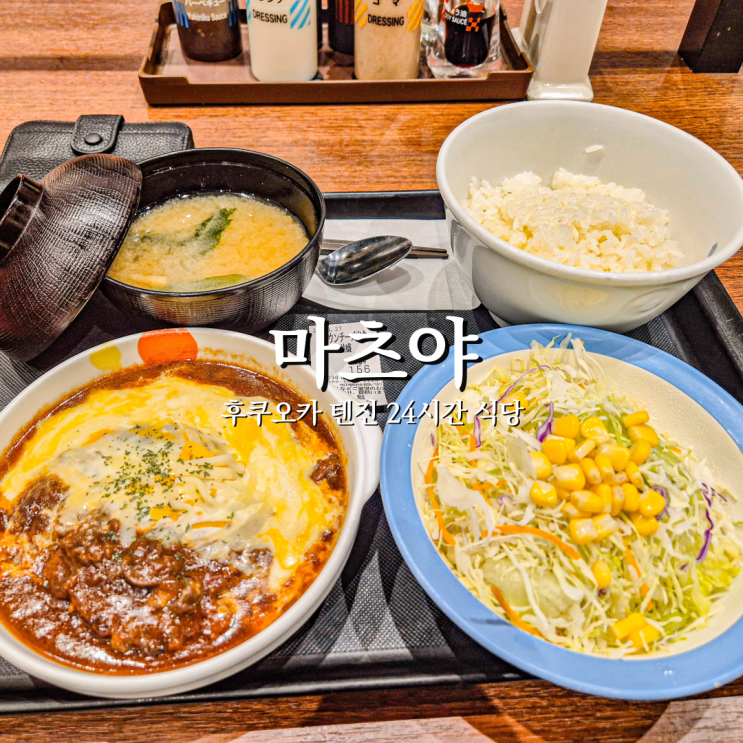  텐진역 바로 앞 24시간 식당 마츠야 한끼든든하게 후쿠오카 일본여행