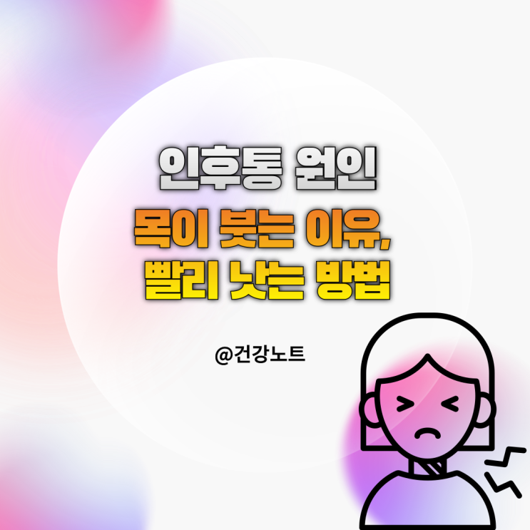  목이 부었을 때 l 인후통 원인과 빨리 낫는 관리법 7가지
