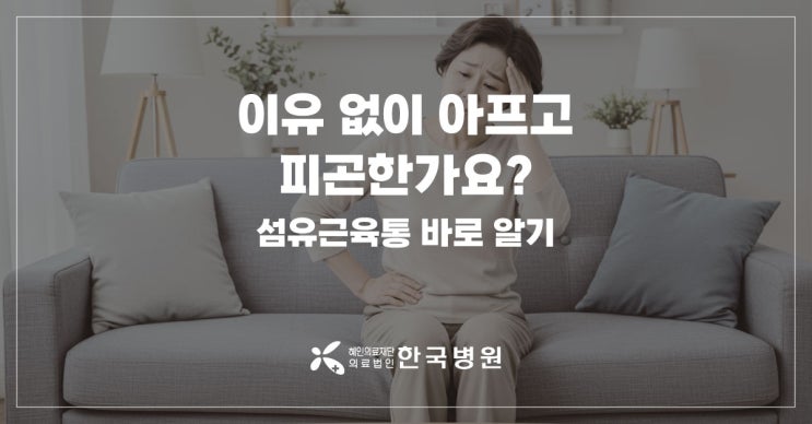  제주 류마티스내과_섬유근육통 증상? '이유 없이 아프고 피곤해요'