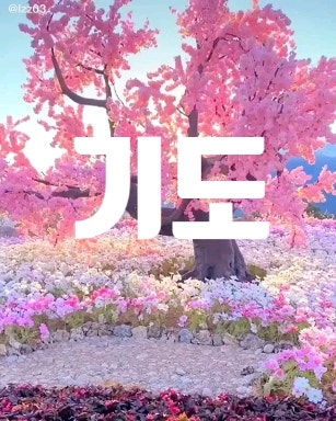 오늘의 데일리 기도 ㅎㅎ 오늘의 데일리 기도 ㅎㅎ