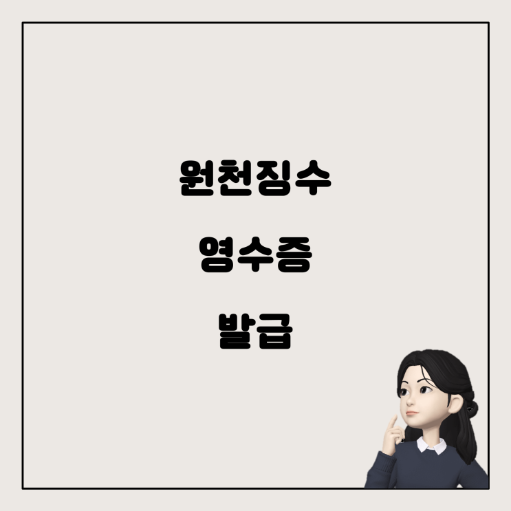  종전 근무지 원천징수 영수증, 어떻게 떼는 거지?