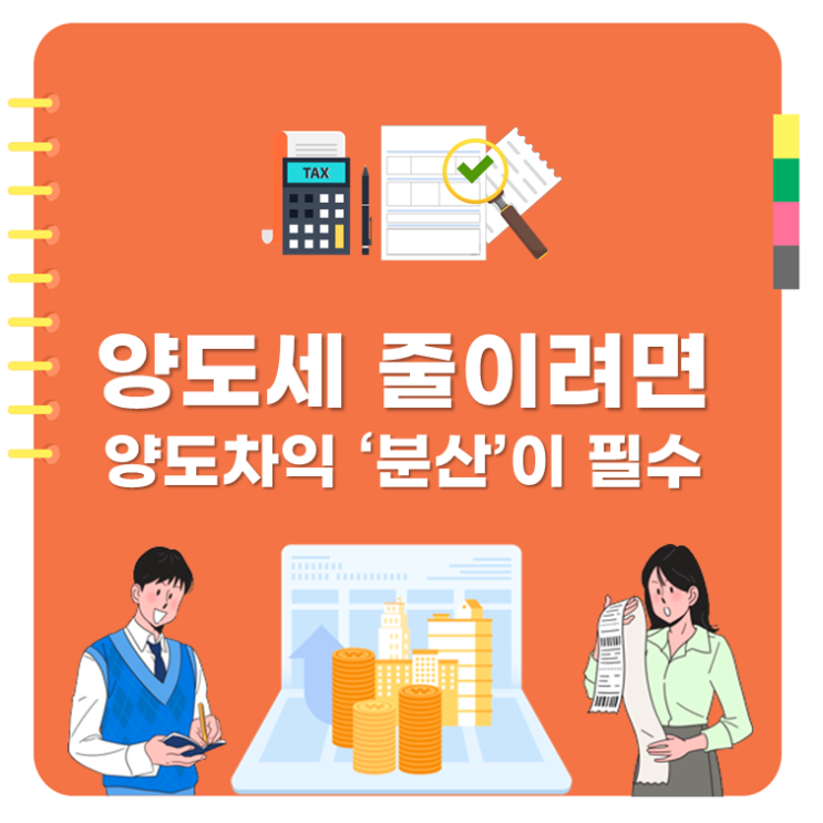  양도세 줄이려면, 양도차익 ‘분산’이 필수
