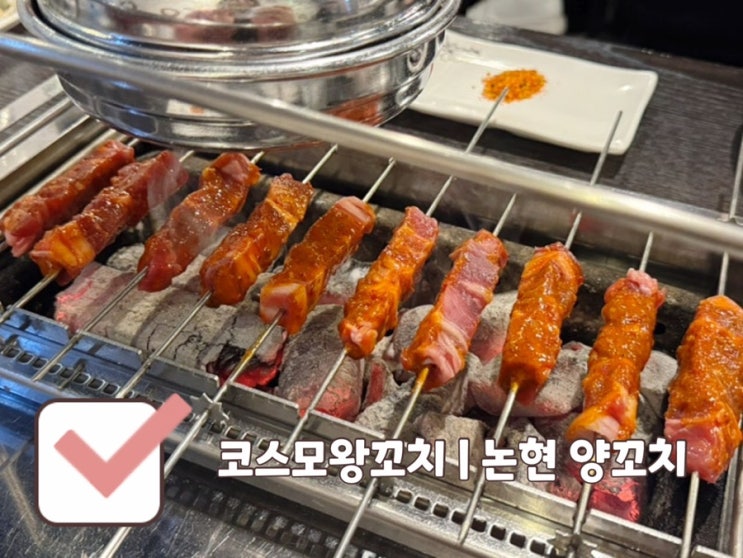  [신논현 맛집] 코스모왕양꼬치 논현 | 영동시장 골목 양꼬치, 어향가지, 꿔바로우