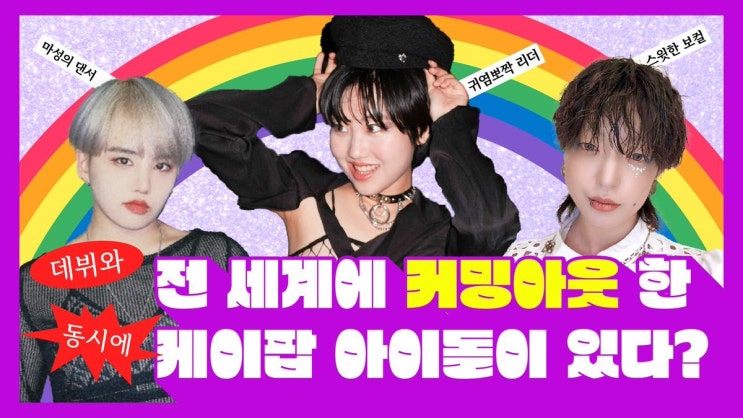 다국적 걸그룹 <b>캣츠아이</b>의 <b>라라</b>, 용감한 <b>커밍아웃</b>으로 K팝의... 