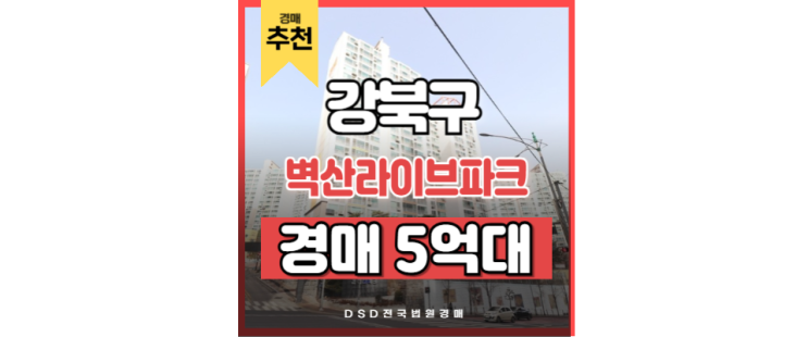 강북구아파트경매 벽산라이브파크 미아사거리역 미아 재개발 강북구아파트경매 벽산라이브파크 미아사거리역 미아 재개발
