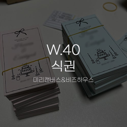 [W.40 식권] 결혼식 식권 셀프 제작 미리캔버스/비즈하우스 후기 (어린이용, 투명 숫자 번호 스티커)