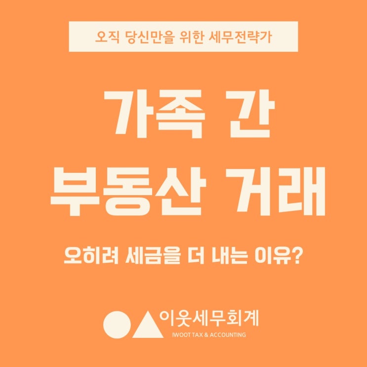  가족 간 부동산 거래가 오히려 세금을 더 내는 이유?!