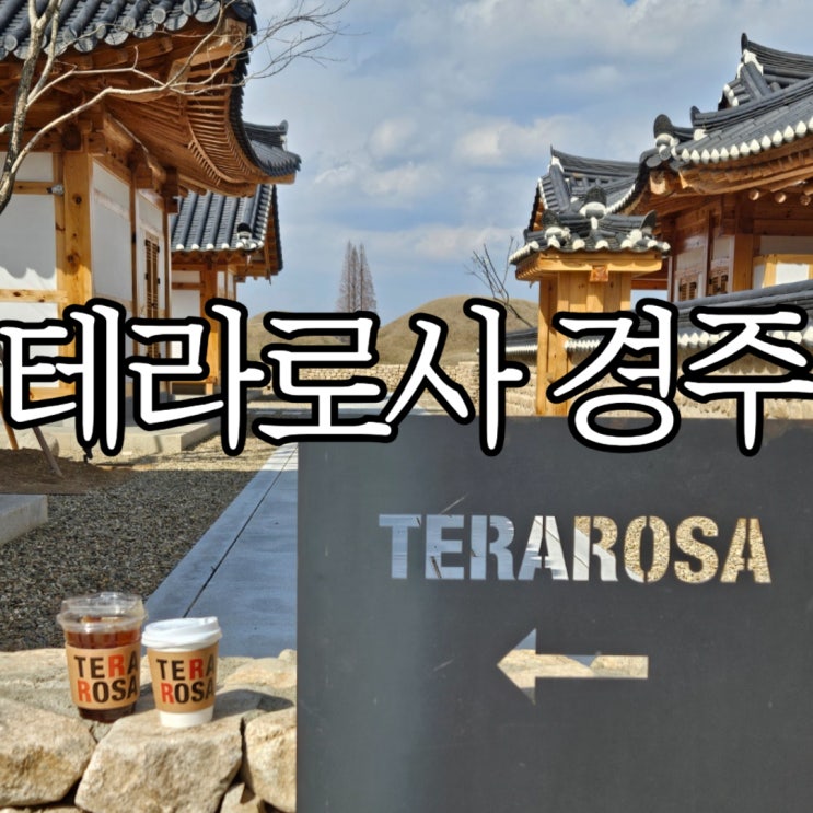  경주카페 황리단길 왕릉 뷰의 한옥카페 '테라로사 경주점'