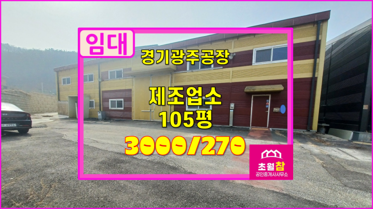  경기광주공장임대 초월읍 신월리 105평 제조업소 임대