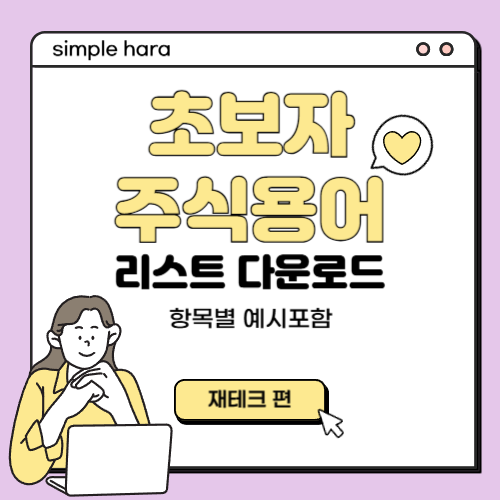  초보자 주식용어 리스트 다운로드 출력 가능 | 단어별 예시포함