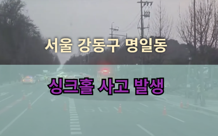 <b>강동구</b> 명일동 <b>싱크홀</b> 사고 발생... 실종자 수색 중, 사고 <b>원인</b>... 