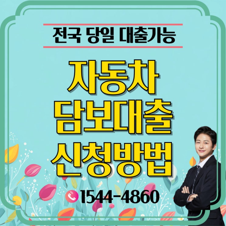  파주자동차담보대출 포천 경제적 어려움 해결하세요