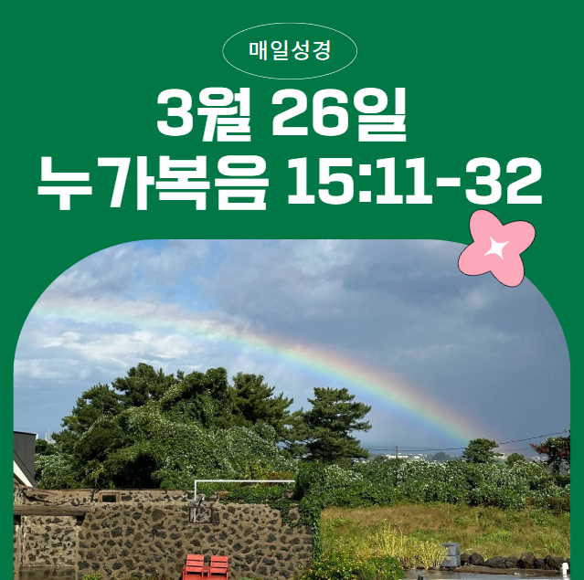 매일성경 2025.03.26(수)누가복음 15:11–32 – 잃어버린 두 아들 이야기 매일성경 2025.03.26(수)누가복음 15:11–32 – 잃어버린 두 아들 이야기