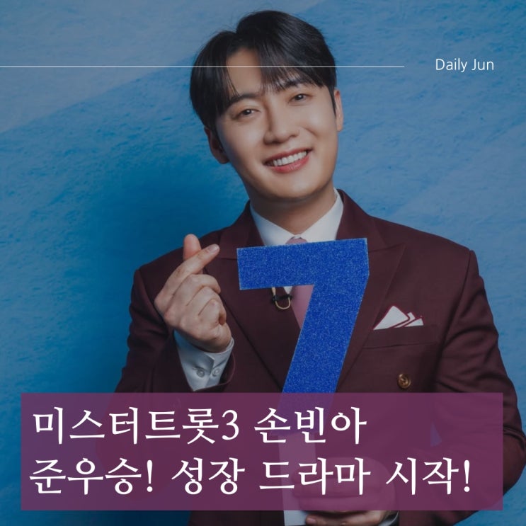  이번엔 제대로 보여줬다! 미스터트롯3 준우승 손빈아 성장 드라마 시작!