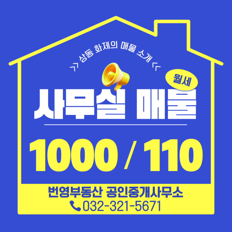  상동역 도보 3분 사무실 임대! 1000/110 역세권 2룸