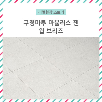 구정마루 마뷸러스젠 웜브리즈  마루시공후기 / 정사각 대리석마루30평대 아파트 홈스타일링