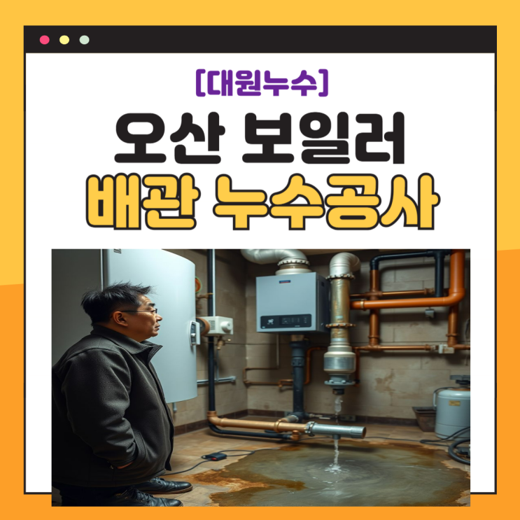  오산 보일러 배관 누수 난방 직수 냉수 누수공사 업체 추천