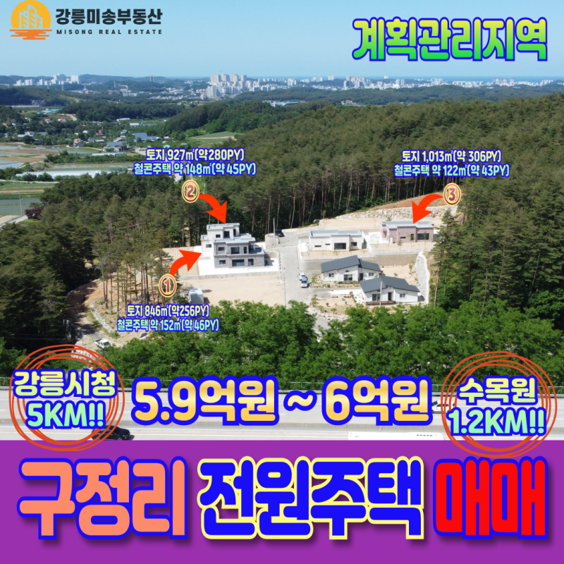 강릉전원주택매매 전원주택월세 수목원 1Km 소나무숲에 둘러쌓인 남향의 조용한 신축 매매