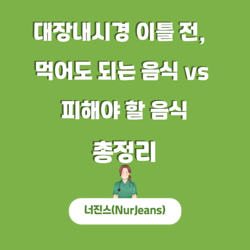 대장내시경 이틀전 음식 2일전 이런건 제발 드시지 마세요!