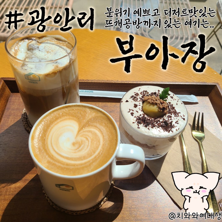  광안리 디저트 카페 부아장 민락동 데이트 장소 추천