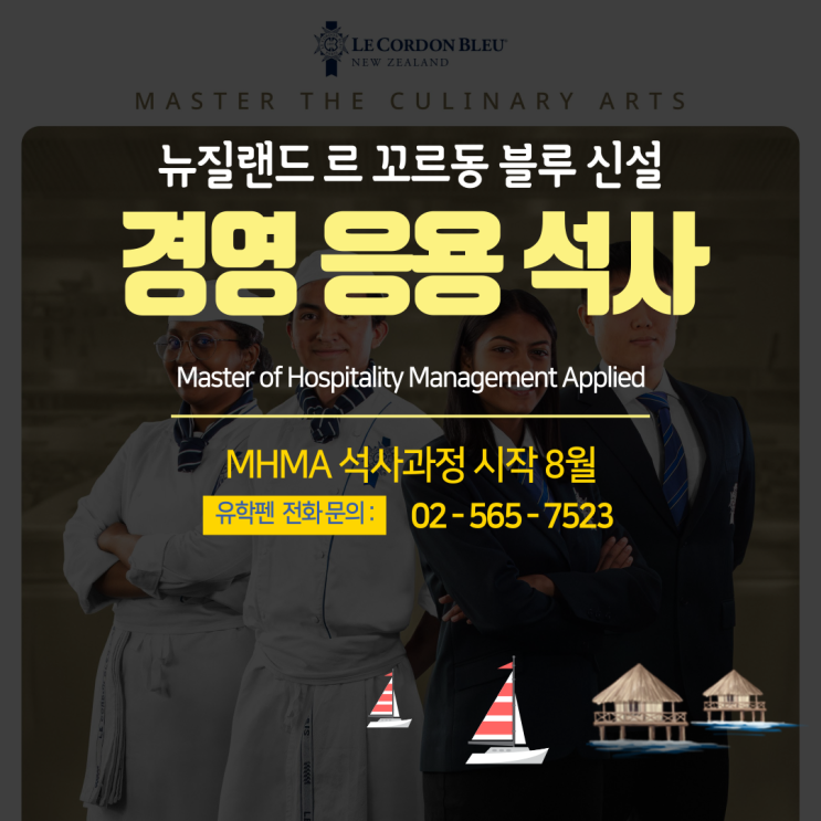  [르꼬르동블루] 뉴질랜드 호스피탈리티 경영 응용 석사(MHMA) 신설