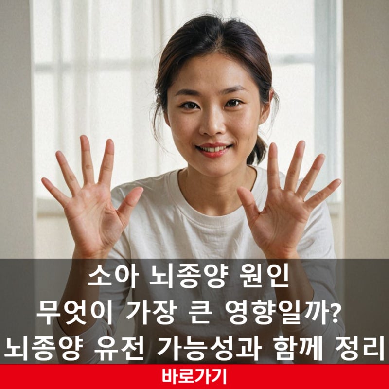 소아 뇌종양 원인 무엇이 가장 큰 영향일까? 뇌종양 유전 가능성과 함께 정리